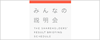 みんなの説明会
